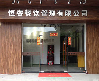 江門市恒睿餐飲管理 以專業與創新驅動現代餐飲發展